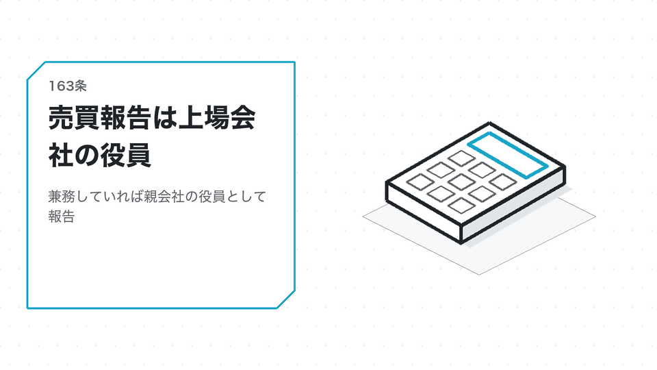 売買報告は上場会社の役員。兼務していれば親会社の役員として報告