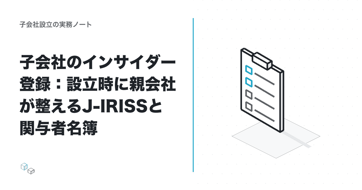 子会社のインサイダー登録：設立時に親会社が整えるJ-IRISSと関与者名簿のアイキャッチ