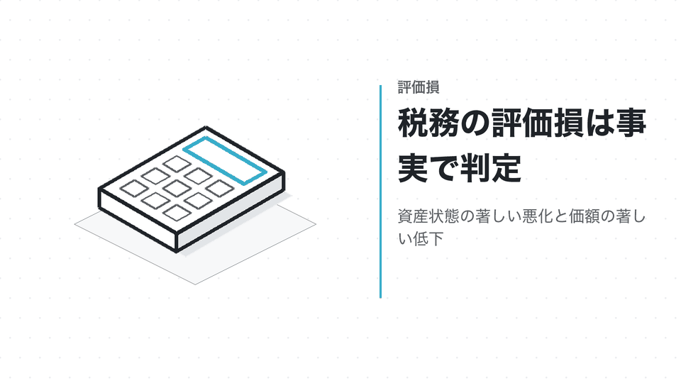 税務の評価損は事実で判定。資産状態の著しい悪化と価額の著しい低下