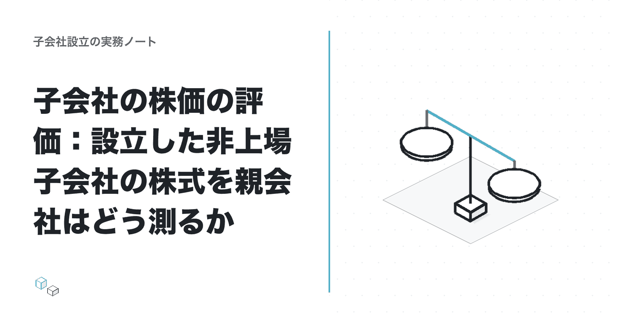子会社の株価の評価：設立した非上場子会社の株式を親会社はどう測るかのアイキャッチ