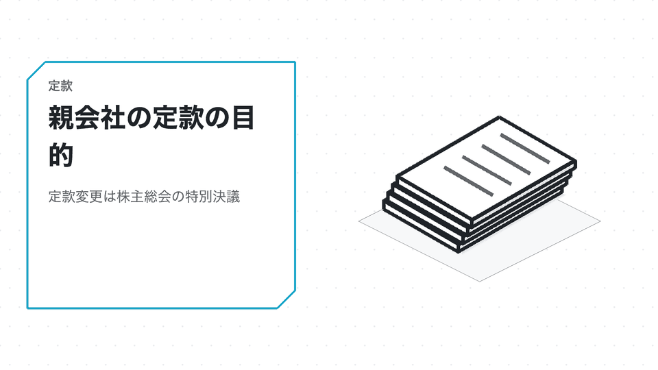 親会社の定款の目的。定款変更は株主総会の特別決議
