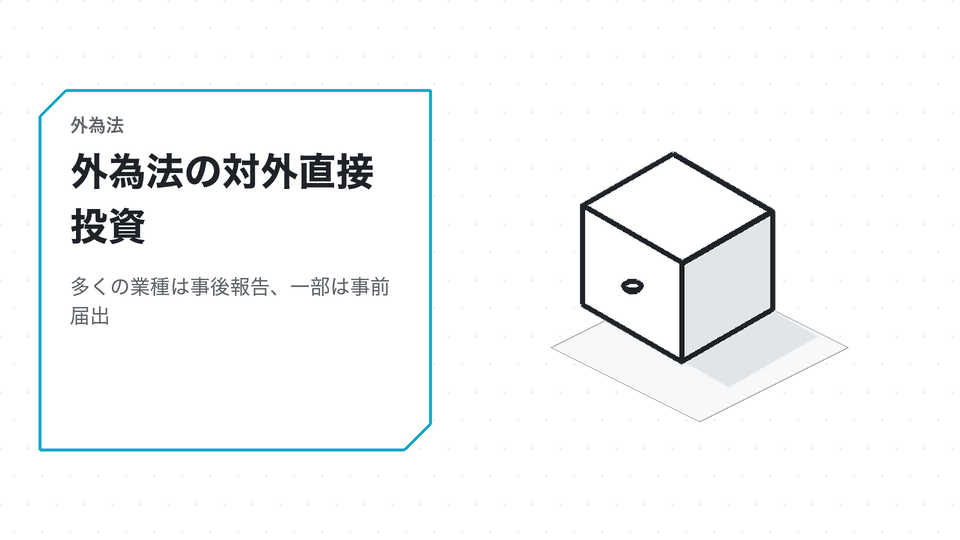 外為法の対外直接投資。多くの業種は事後報告、一部は事前届出