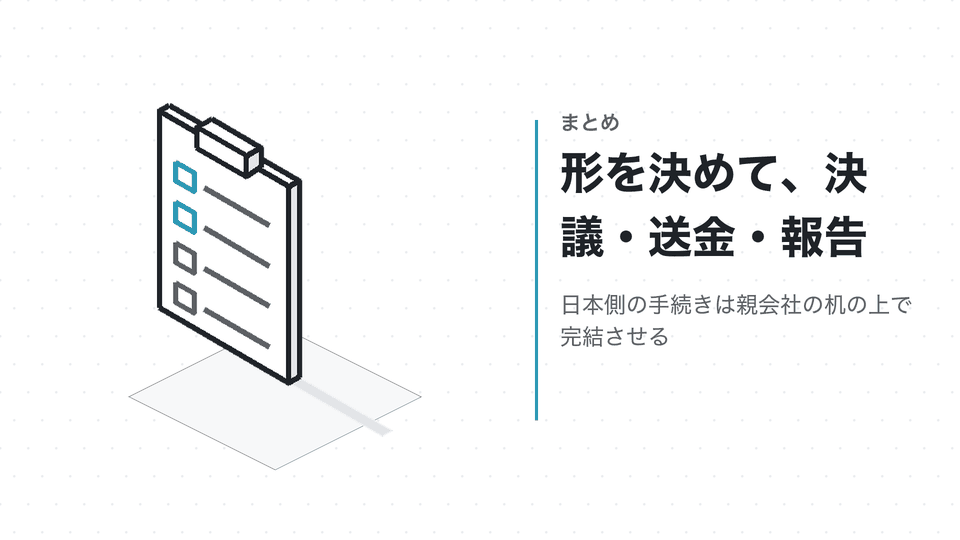 形を決めて、決議・送金・報告。日本側の手続きは親会社の机の上で完結させる