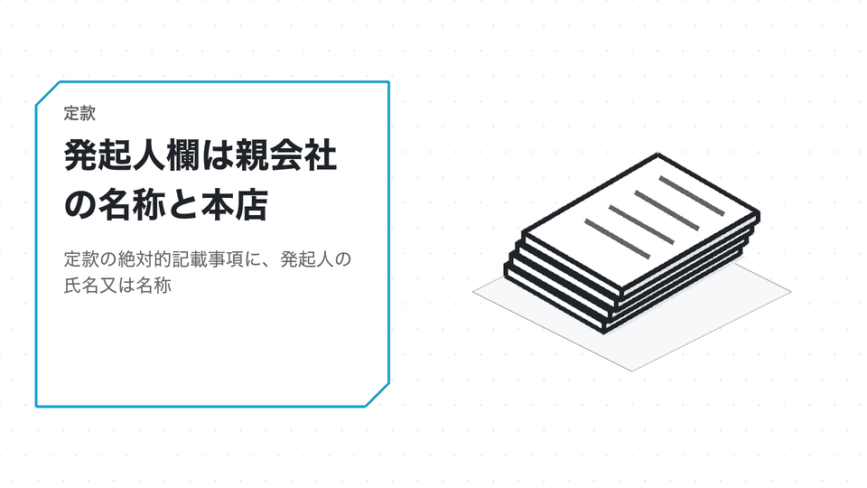 発起人欄は親会社の名称と本店。定款の絶対的記載事項に、発起人の氏名又は名称