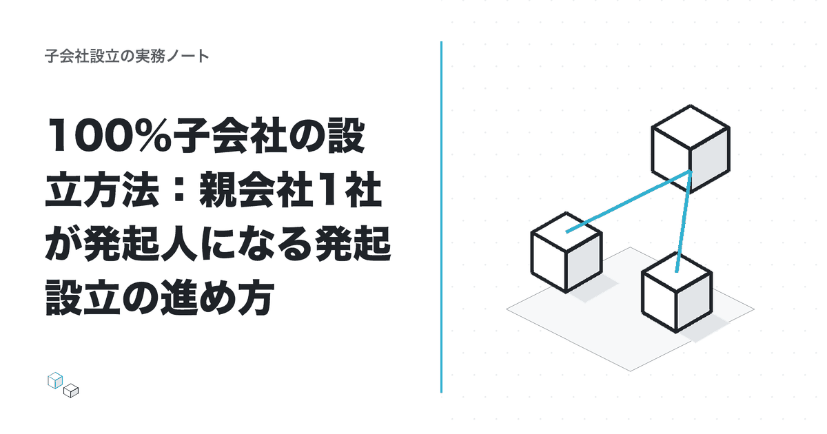 100%子会社の設立方法:親会社1社が発起人になる発起設立の進め方のアイキャッチ