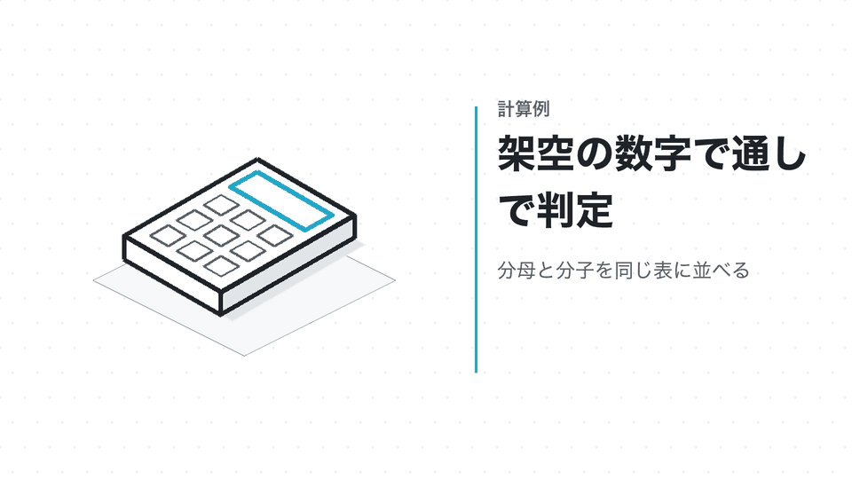 架空の数字で通しで判定。分母と分子を同じ表に並べる