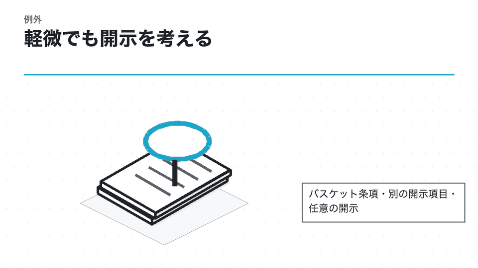 軽微でも開示を考える。バスケット条項・別の開示項目・任意の開示
