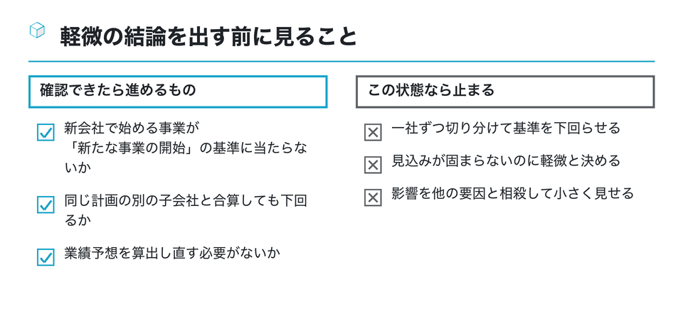 チェックリストの図：軽微の結論を出す前に見ること