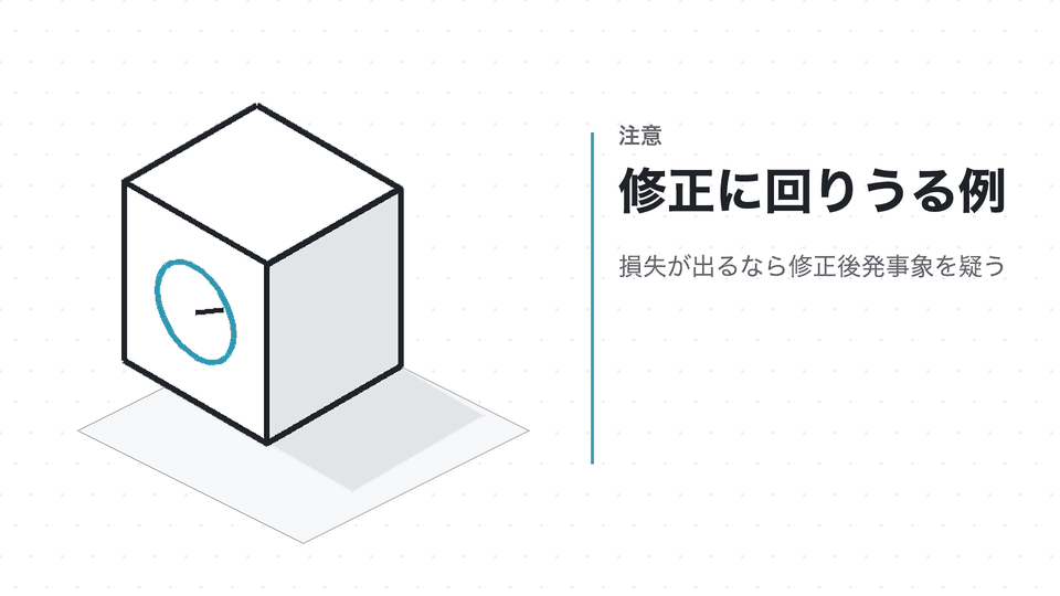 修正に回りうる例。損失が出るなら修正後発事象を疑う