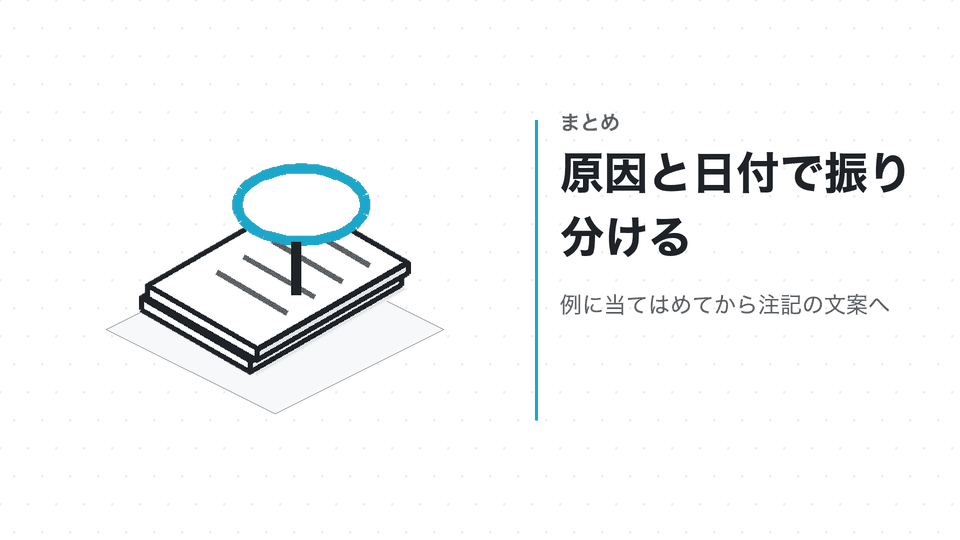 原因と日付で振り分ける。例に当てはめてから注記の文案へ