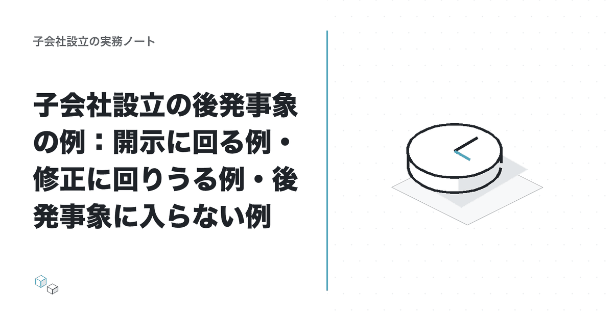 子会社設立の後発事象の例：開示に回る例・修正に回りうる例・後発事象に入らない例のアイキャッチ