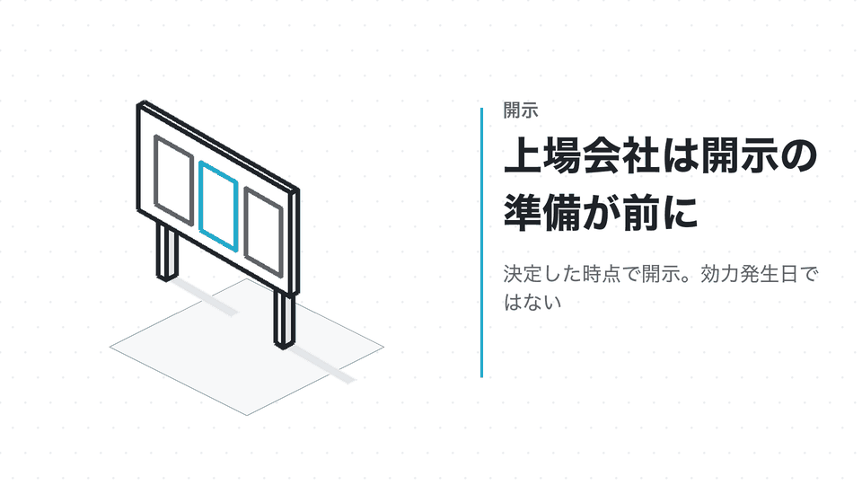 上場会社は開示の準備が前に。決定した時点で開示。効力発生日ではない