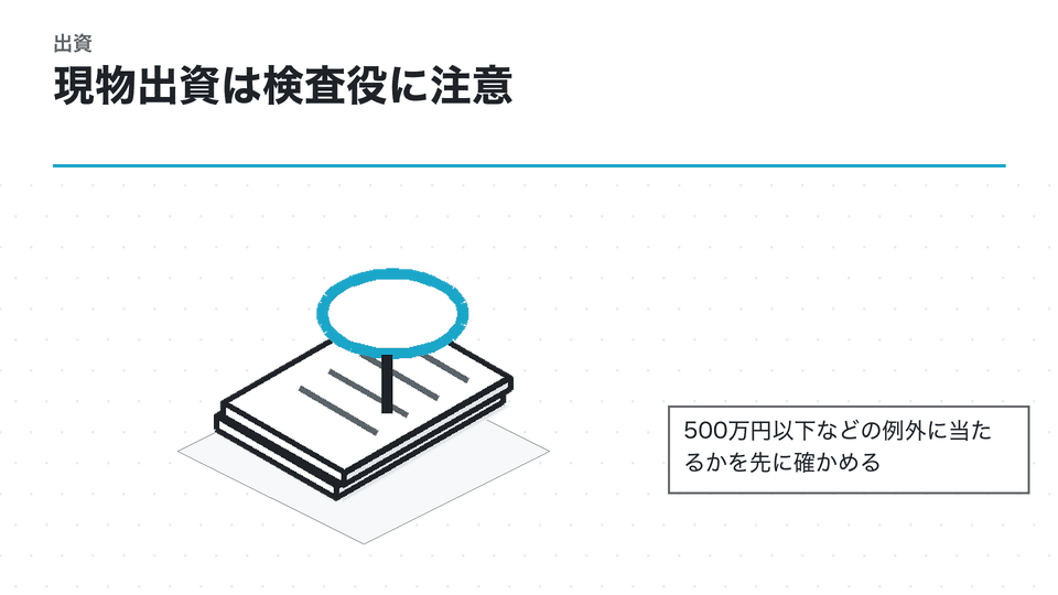 現物出資は検査役に注意。500万円以下などの例外に当たるかを先に確かめる