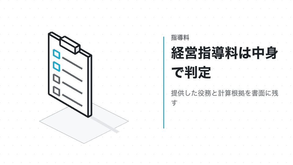 経営指導料は中身で判定。提供した役務と計算根拠を書面に残す