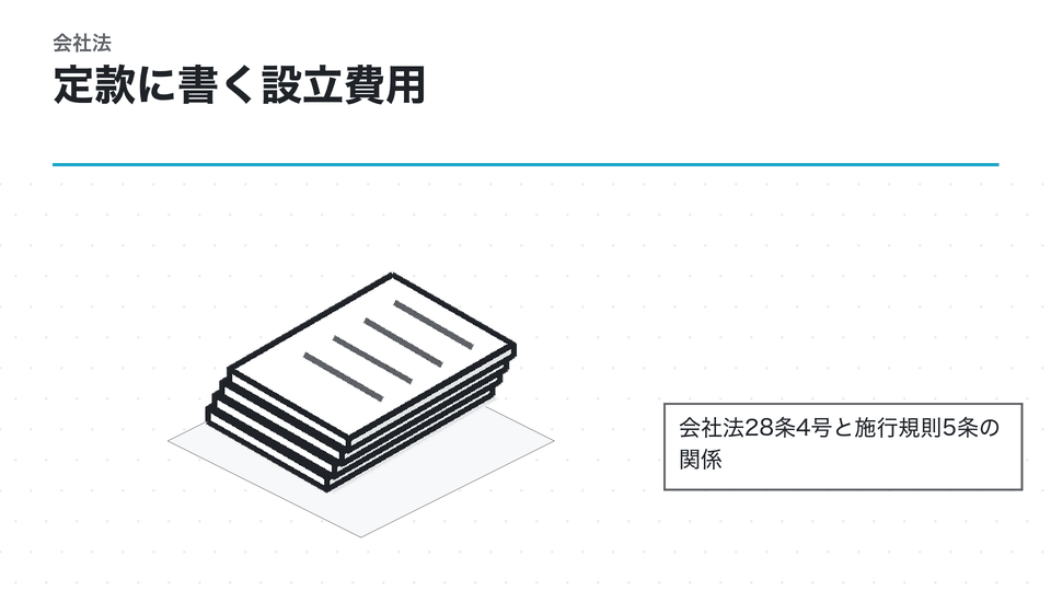 定款に書く設立費用。会社法28条4号と施行規則5条の関係