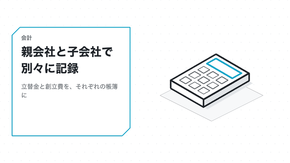 親会社と子会社で別々に記録。立替金と創立費を、それぞれの帳簿に