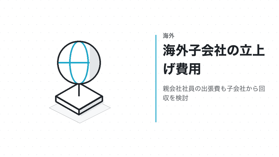 海外子会社の立上げ費用。親会社社員の出張費も子会社から回収を検討