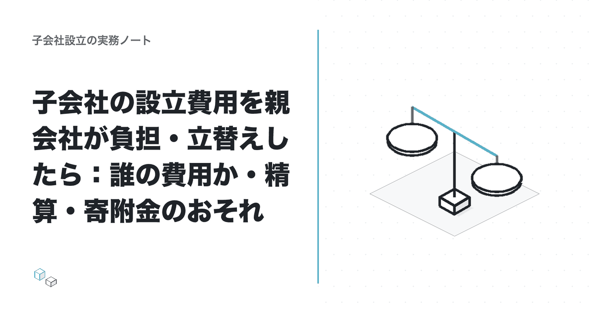 子会社の設立費用を親会社が負担・立替えしたら:誰の費用か・精算・寄附金のおそれのアイキャッチ