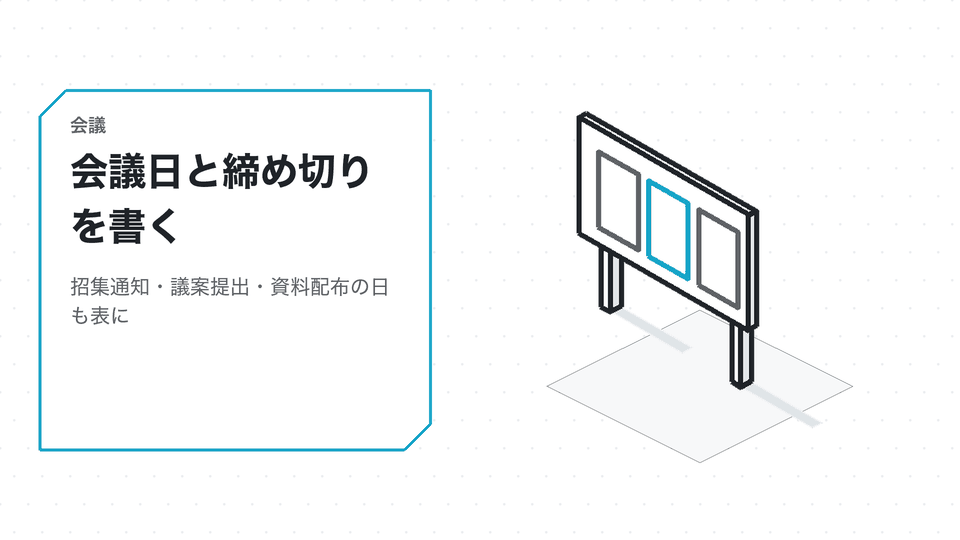 会議日と締め切りを書く。招集通知・議案提出・資料配布の日も表に