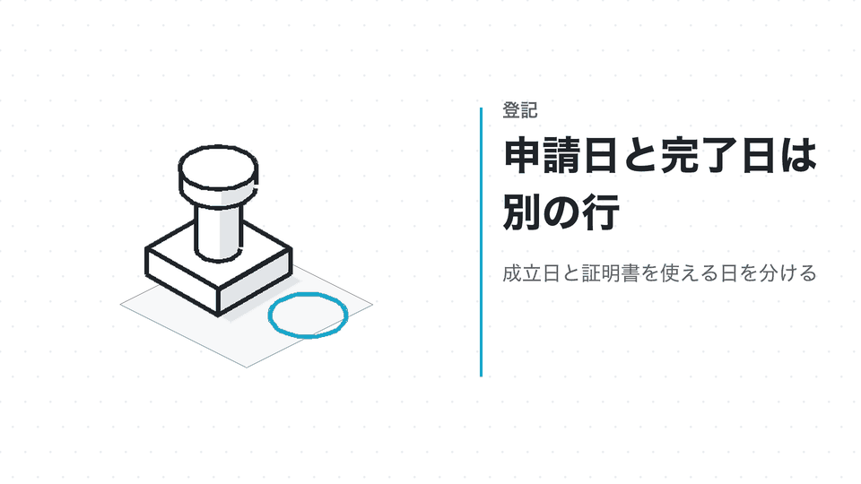 申請日と完了日は別の行。成立日と証明書を使える日を分ける