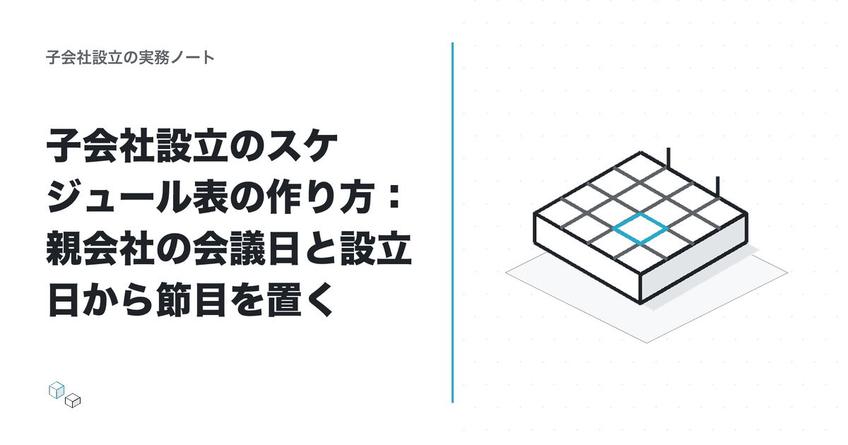 子会社設立のスケジュール表の作り方：親会社の会議日と設立日から節目を置くのアイキャッチ