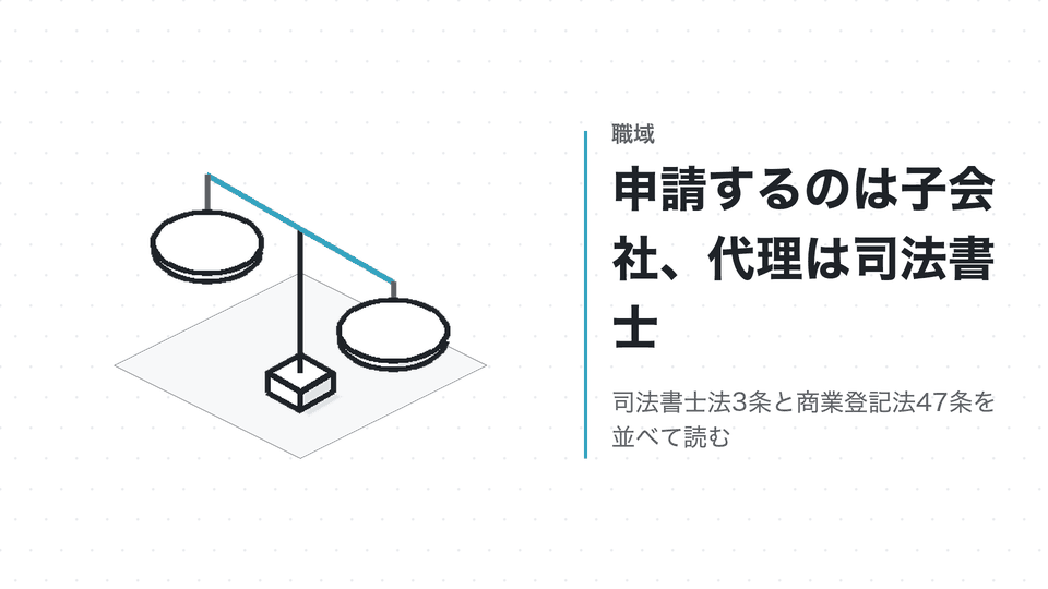 申請するのは子会社、代理は司法書士。司法書士法3条と商業登記法47条を並べて読む