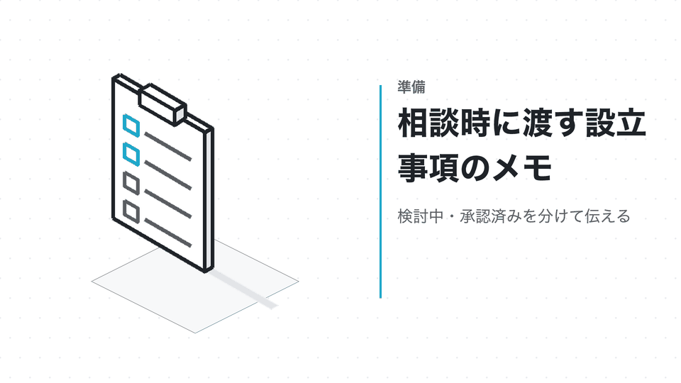 相談時に渡す設立事項のメモ。検討中・承認済みを分けて伝える