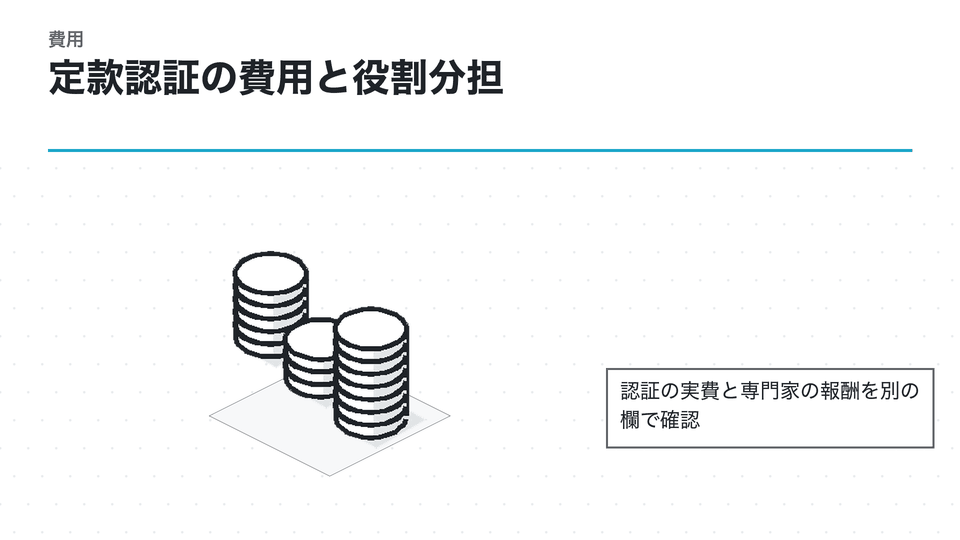 定款認証の費用と役割分担。認証の実費と専門家の報酬を別の欄で確認