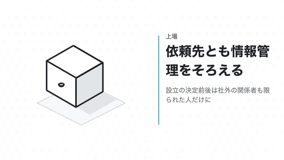 依頼先とも情報管理をそろえる。設立の決定前後は社外の関係者も限られた人だけに