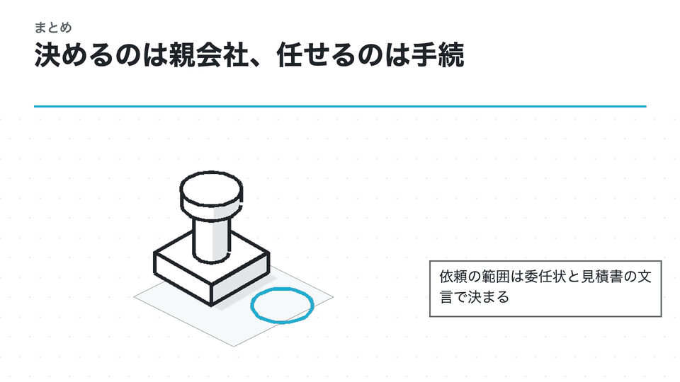 決めるのは親会社、任せるのは手続。依頼の範囲は委任状と見積書の文言で決まる
