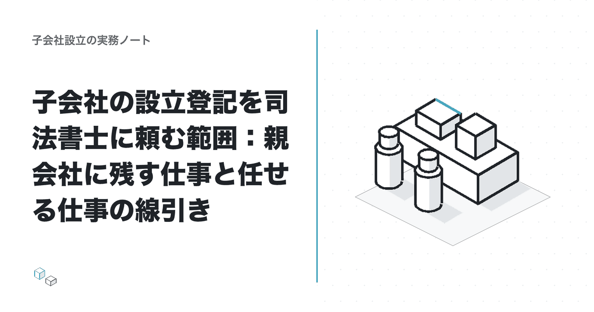 子会社の設立登記を司法書士に頼む範囲：親会社に残す仕事と任せる仕事の線引きのアイキャッチ
