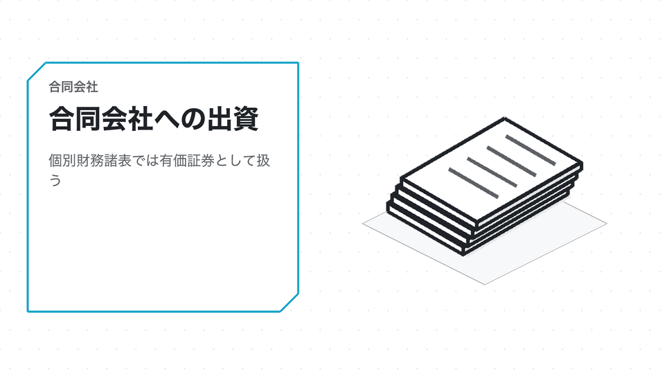合同会社への出資。個別財務諸表では有価証券として扱う
