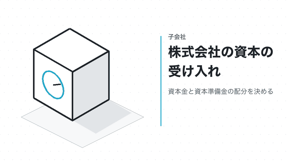 株式会社の資本の受け入れ。資本金と資本準備金の配分を決める