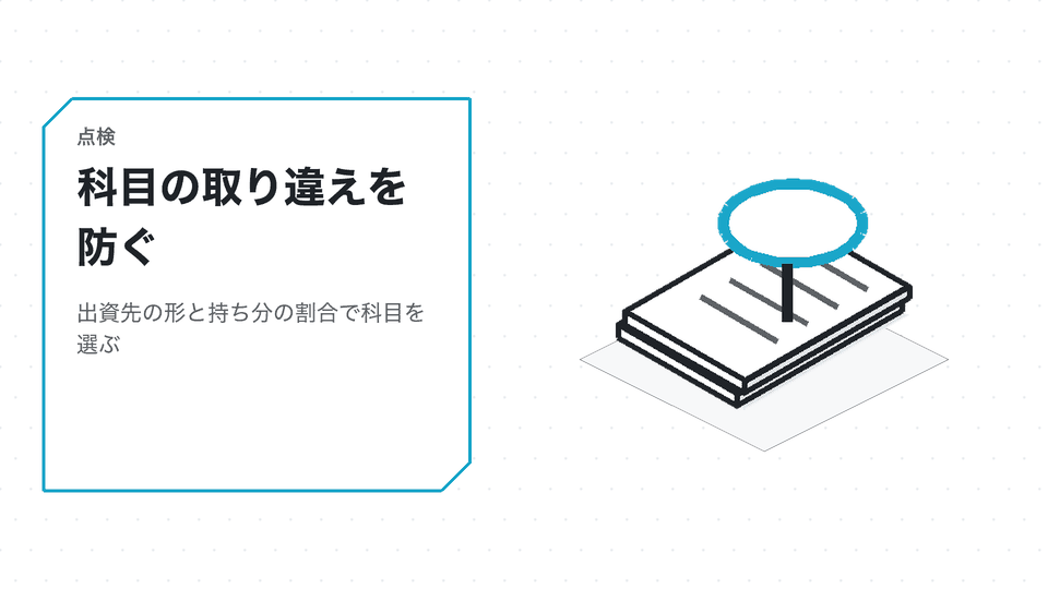 科目の取り違えを防ぐ。出資先の形と持ち分の割合で科目を選ぶ