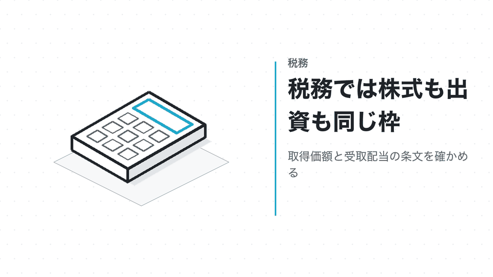 税務では株式も出資も同じ枠。取得価額と受取配当の条文を確かめる