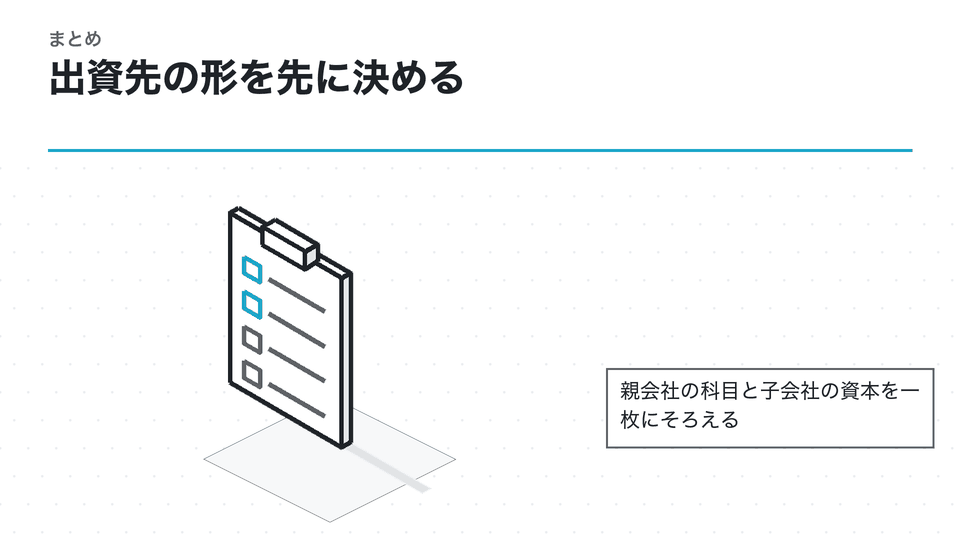 出資先の形を先に決める。親会社の科目と子会社の資本を一枚にそろえる