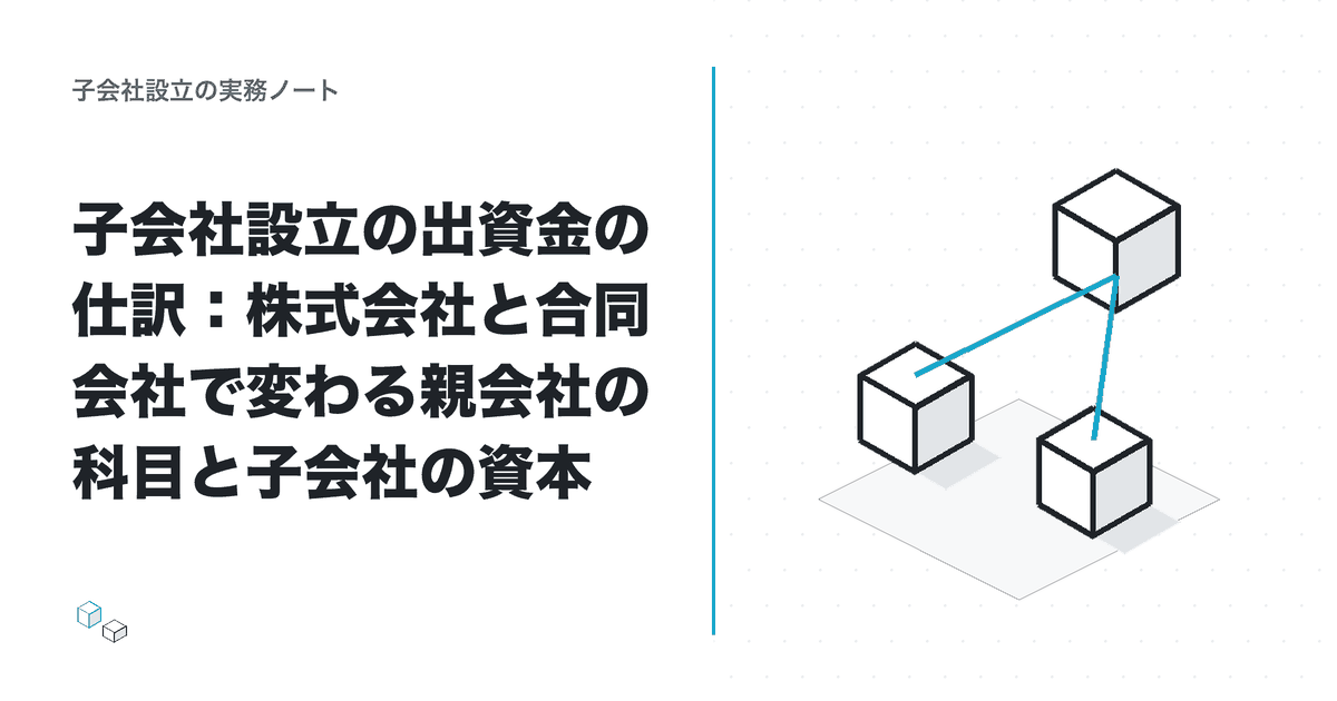 子会社設立の出資金の仕訳:株式会社と合同会社で変わる親会社の科目と子会社の資本のアイキャッチ