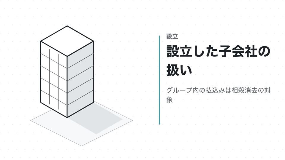 設立した子会社の扱い。グループ内の払込みは相殺消去の対象