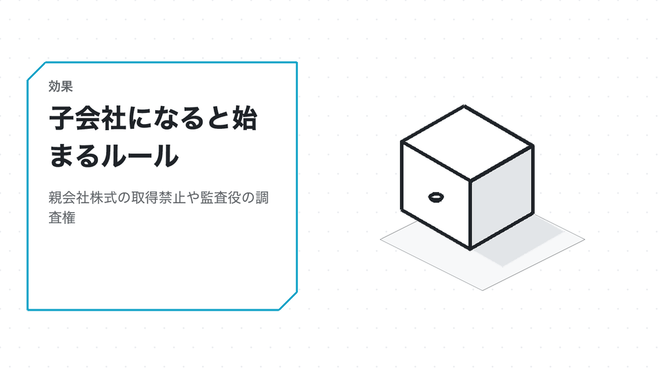 子会社になると始まるルール。親会社株式の取得禁止や監査役の調査権