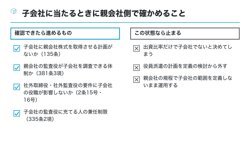 チェックリストの図：子会社に当たるときに親会社側で確かめること