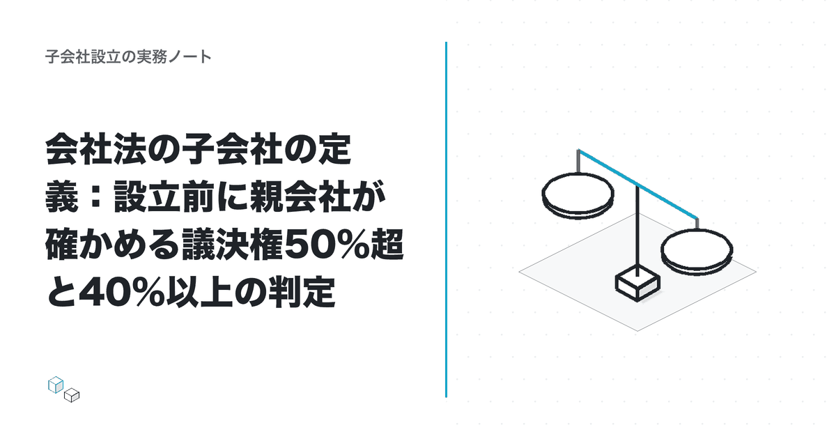 会社法の子会社の定義：設立前に親会社が確かめる議決権50%超と40%以上の判定のアイキャッチ