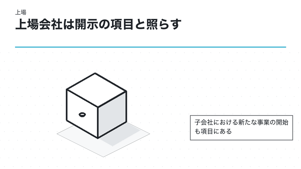 上場会社は開示の項目と照らす。子会社における新たな事業の開始も項目にある
