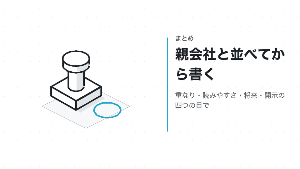 親会社と並べてから書く。重なり・読みやすさ・将来・開示の四つの目で