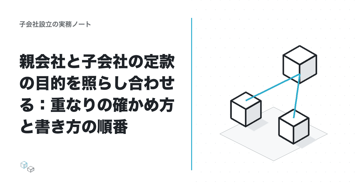 親会社と子会社の定款の目的を照らし合わせる:重なりの確かめ方と書き方の順番のアイキャッチ