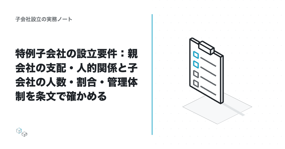 特例子会社の設立要件：親会社の支配・人的関係と子会社の人数・割合・管理体制を条文で確かめるのアイキャッチ