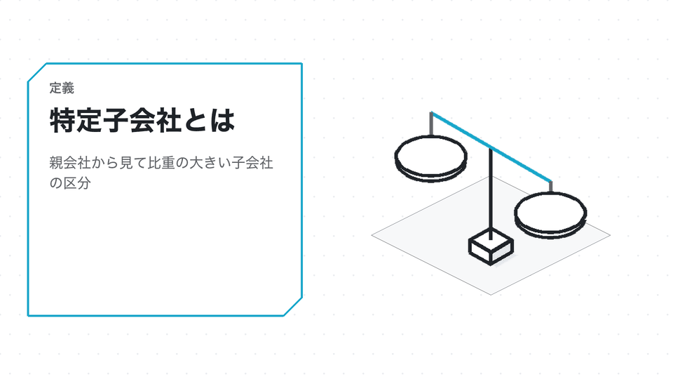 特定子会社とは。親会社から見て比重の大きい子会社の区分