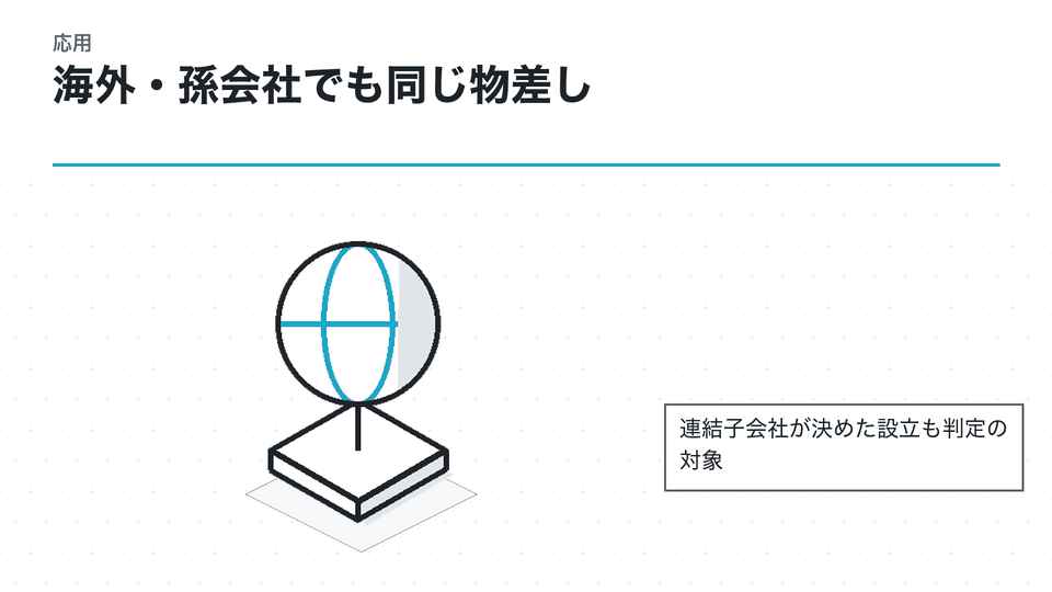 海外・孫会社でも同じ物差し。連結子会社が決めた設立も判定の対象