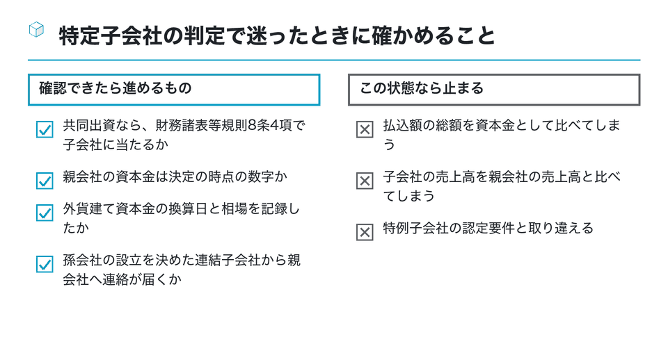 チェックリストの図：特定子会社の判定で迷ったときに確かめること