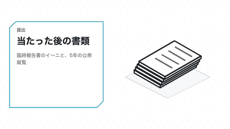 当たった後の書類。臨時報告書のイ〜ニと、5年の公衆縦覧