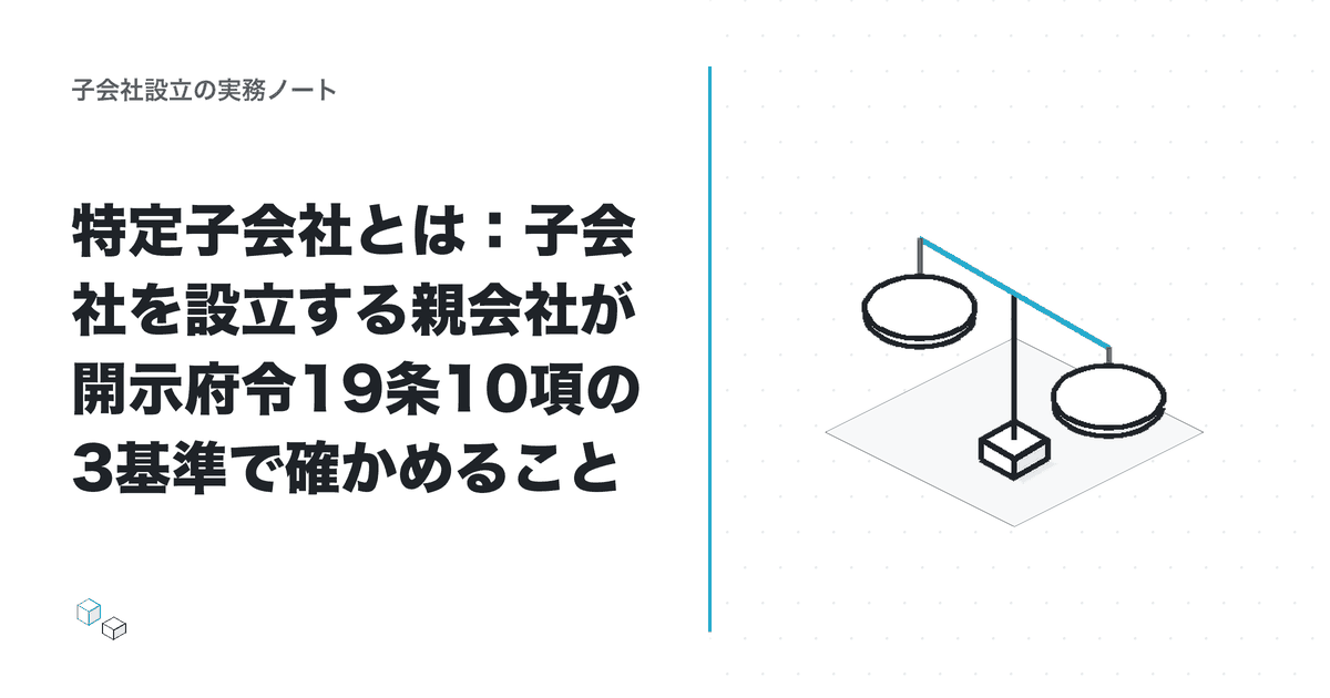 特定子会社とは：子会社を設立する親会社が開示府令19条10項の3基準で確かめることのアイキャッチ